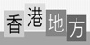 香港地方