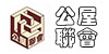 公屋聯會