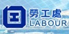 勞工處